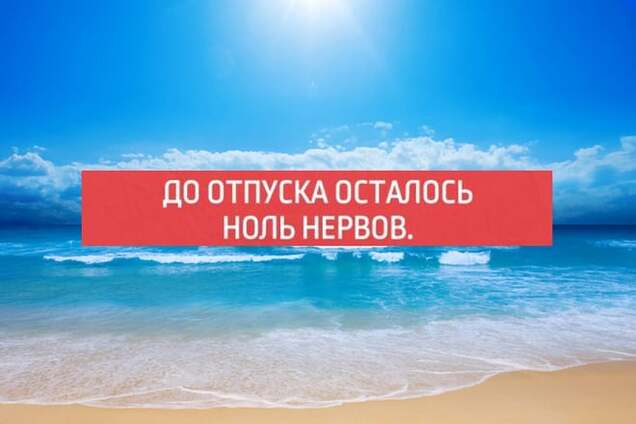 19 бодрящих открыток для тех, кто хочет в отпуск