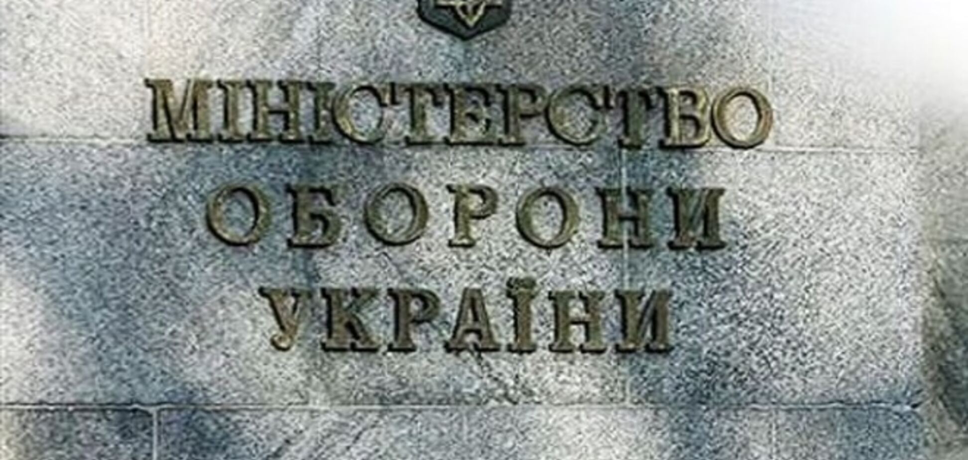 Минобороны разработало военную доктрину Украины