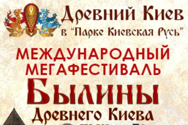 15-16 августа в 'Парке Киевская Русь' состоится фестиваль 'Былины Древнего Киева 9-11 вв.'