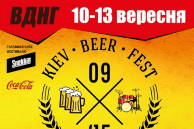 10-13 сентября на ВДНХ в Киеве пройдет фестиваль KIEV BEER FEST 2015