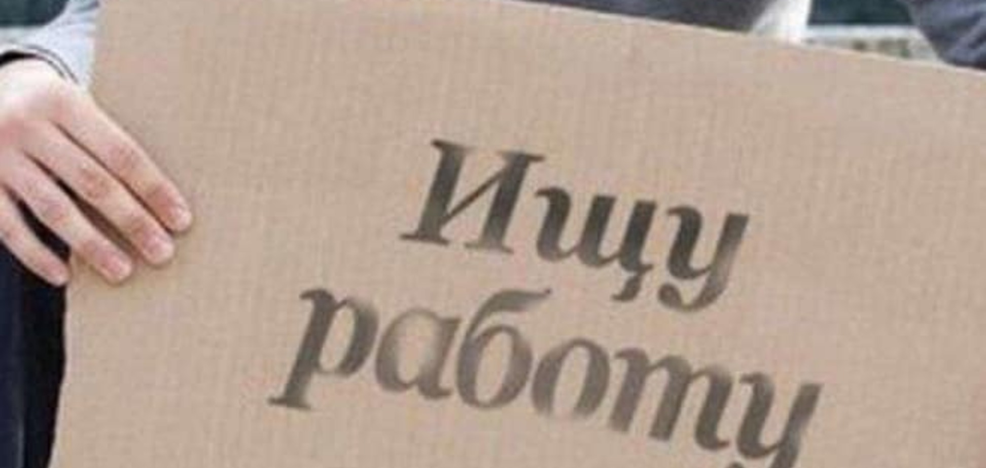 В Украине кардинально уменьшилось количество рабочих мест