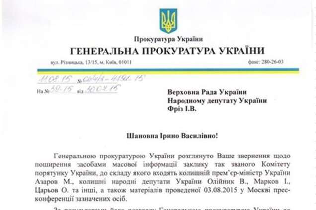 Генпрокуратура возбудила уголовное дело против азаровского 'Комитета спасения Украины': опубликован документ