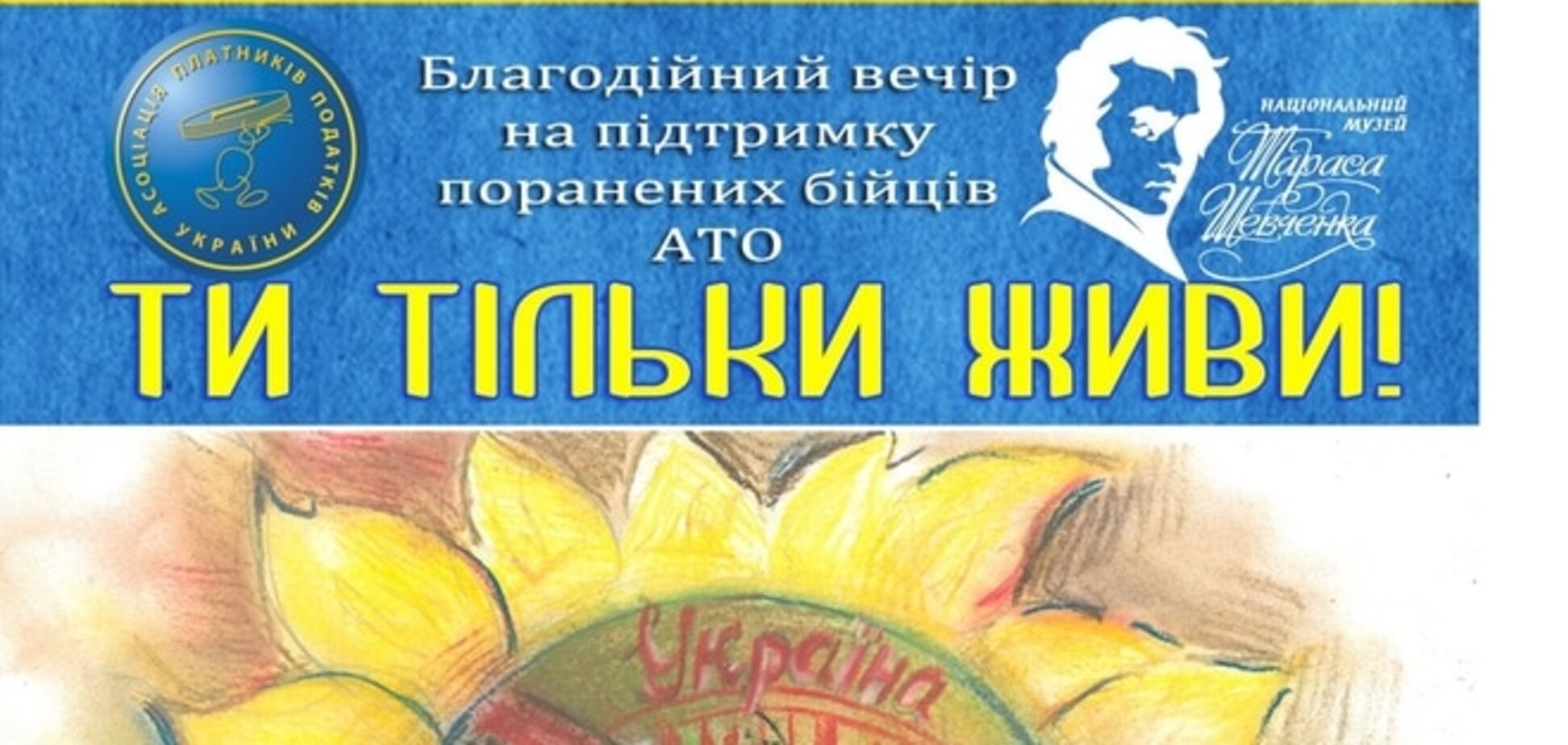 В Киеве состоится благотворительный вечер в поддержку раненых бойцов АТО 'Ти тільки живи!'