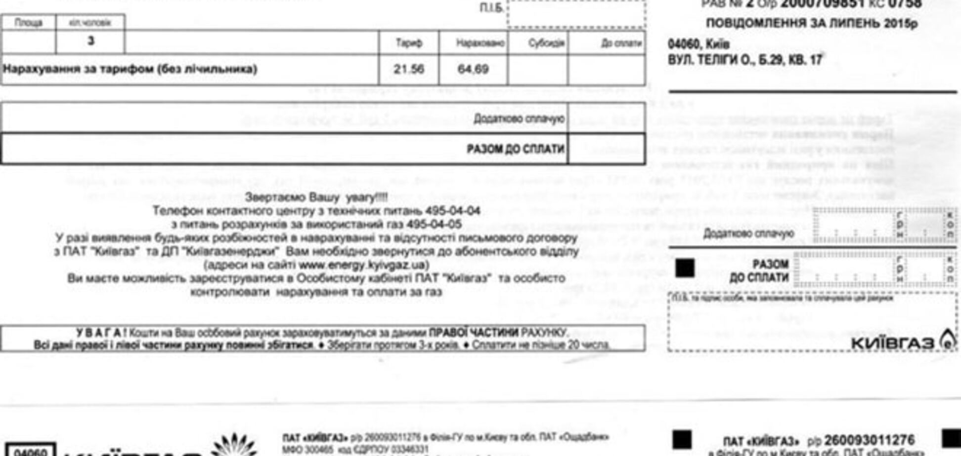 Не фальшивые: 'Киевгаз' объяснил, почему надо оплачивать две квитанции