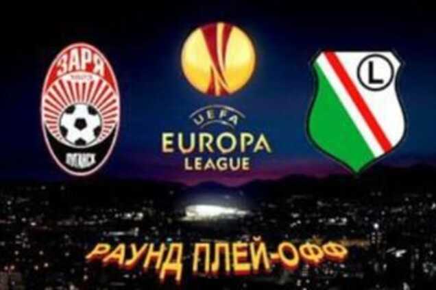 Где смотреть Заря – Легия: расписание трансляций матча Лиги Европы