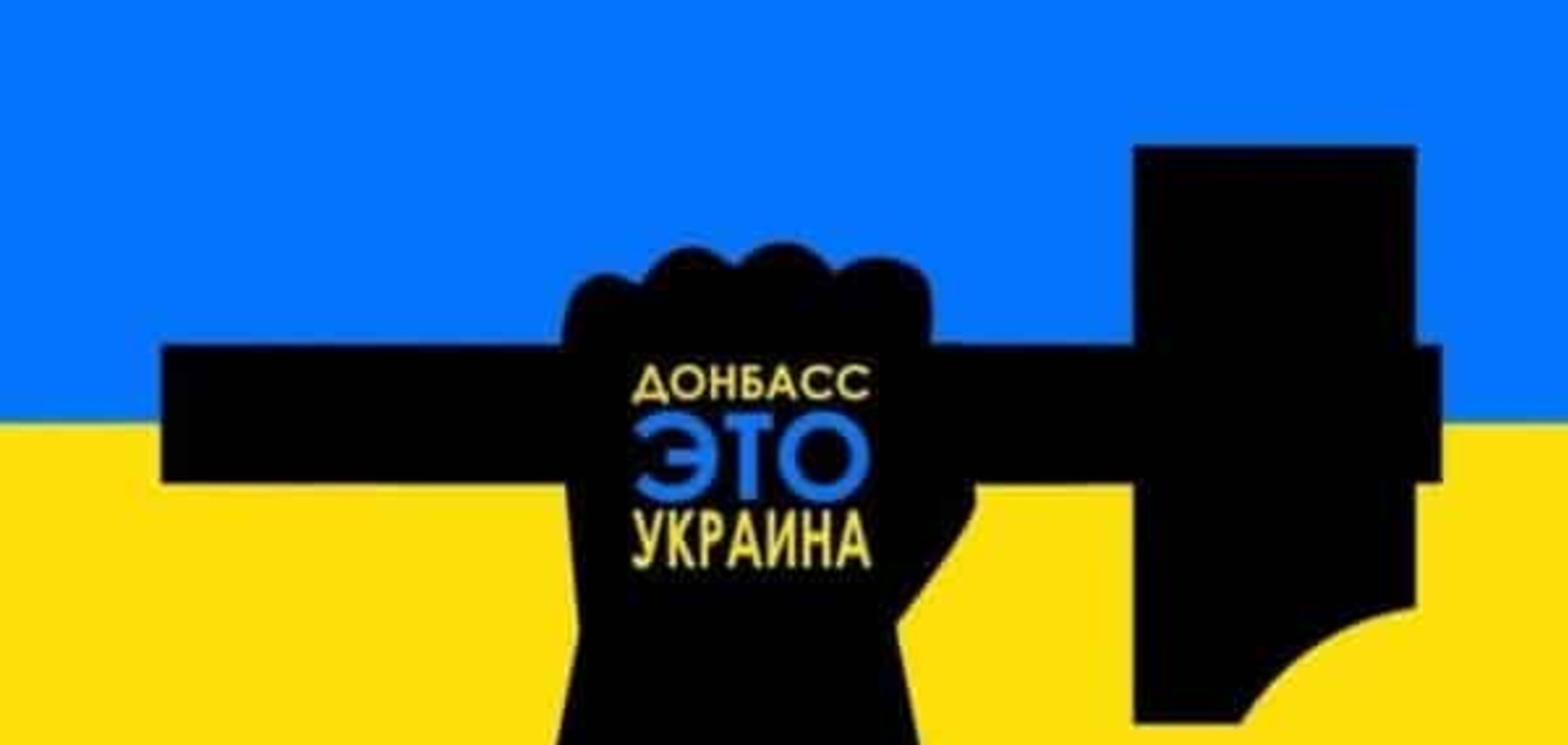 Коли Київ відчує Донбас