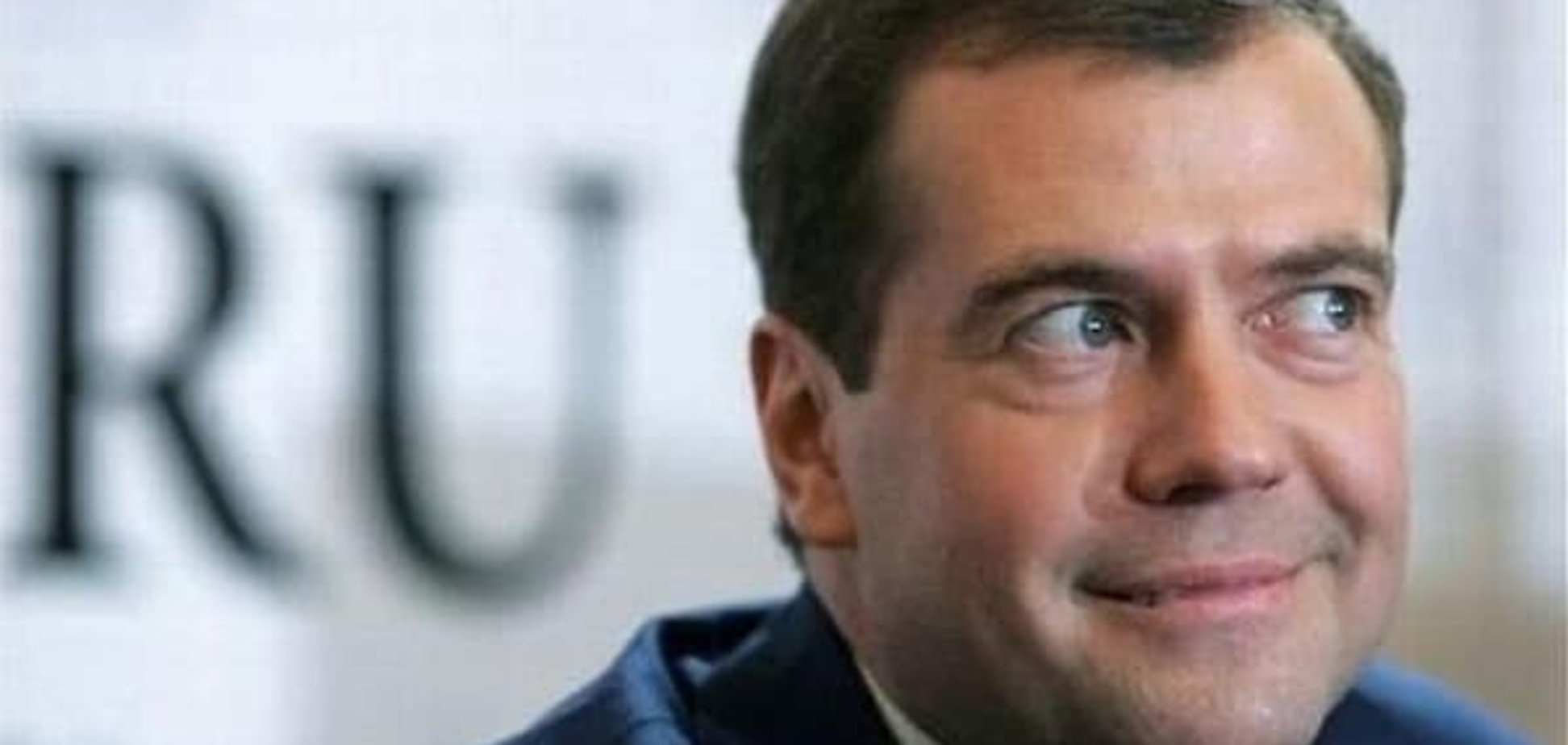Наивный Медведев уверовал в укрепление рубля