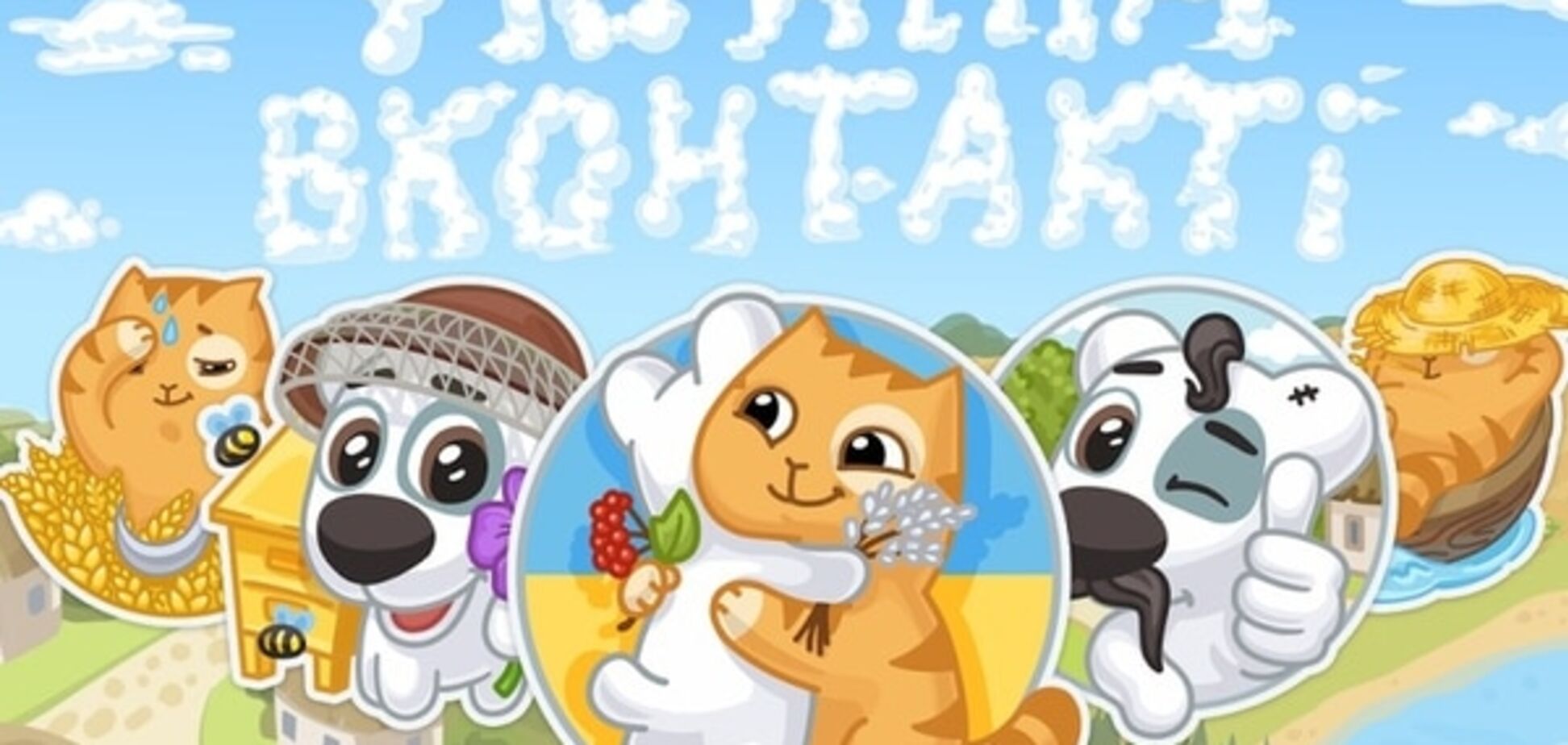 ВКонтакте випустила безкоштовні стікери для українців
