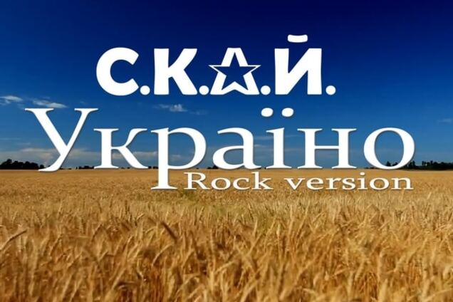 'С.К.А.Й.' представили рок-версию патриотичесой песни 'Украина'