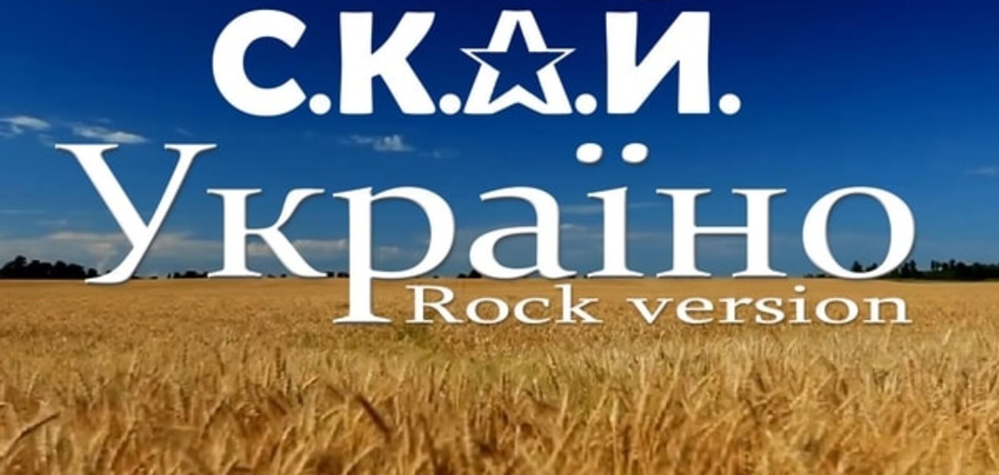 'С.К.А.Й.' представили рок-версию патриотичесой песни 'Украина'