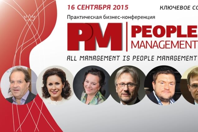 16 сентября состоится конференция People Management