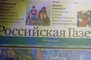 "Российская Газета" на прилавках супермаркета в Киеве