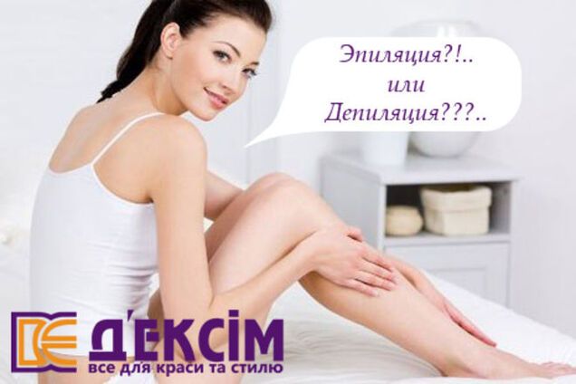 Депиляция или эпиляция: чем отличаются эти две процедуры