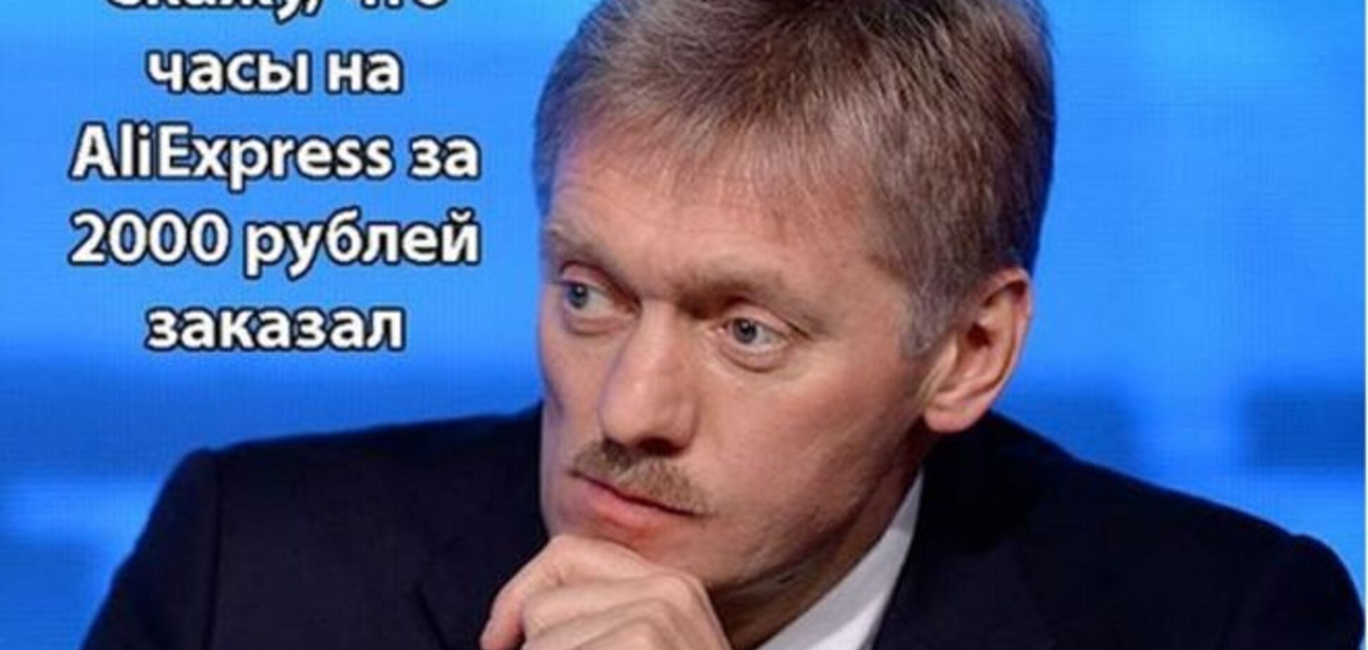 Интернет наводнили фотожабы на часы Пескова: опубликованы фото