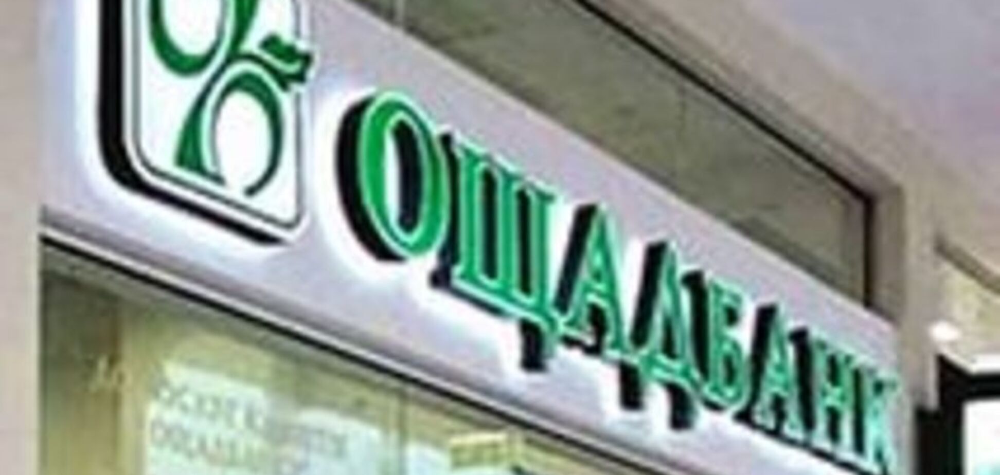 Ощадбанку одобрили реструктуризацию евробондов