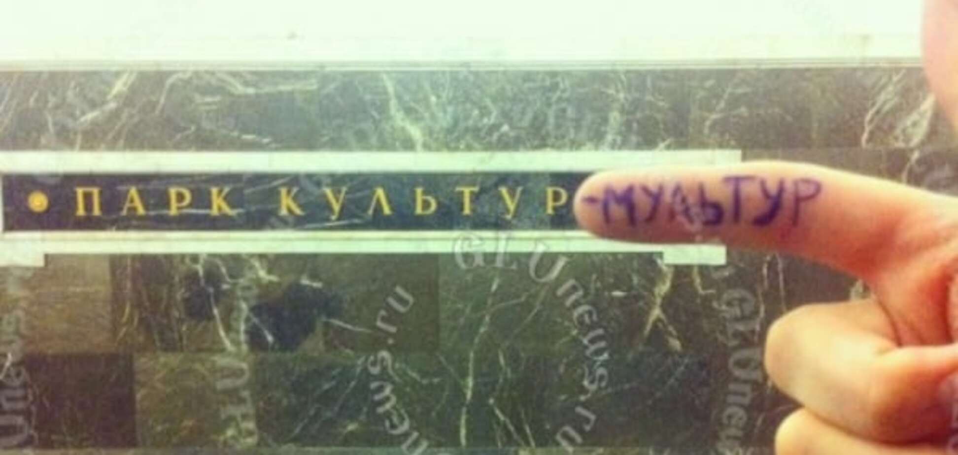 В сети показали пародии на названия станций метро в Москве: фоторепортаж