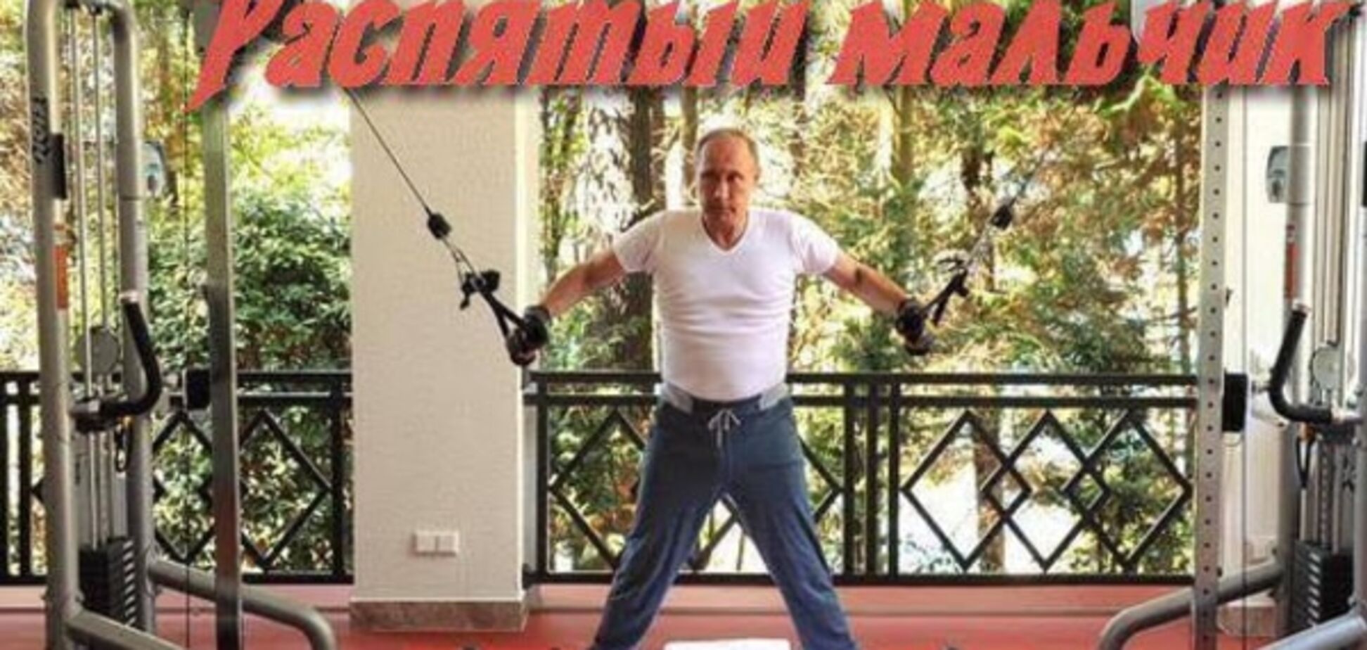 Путин как спортсмен - такое же ху***