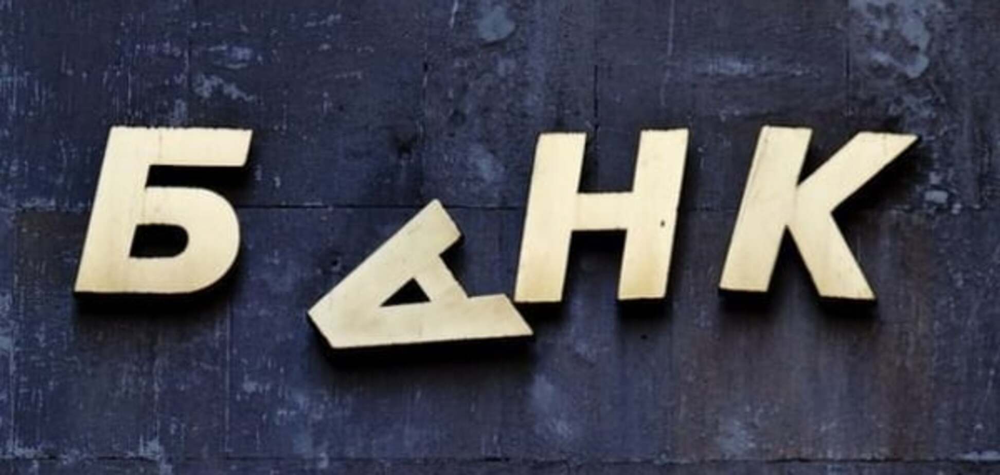 Неплатежеспособные банки пополнили Фонд гарантирования на 775 млн грн