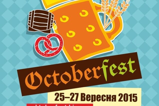 З 25 по 27 вересня у Києві відбудеться 12-й міжнародний фестиваль 'OCTOBERFEST KIEV'