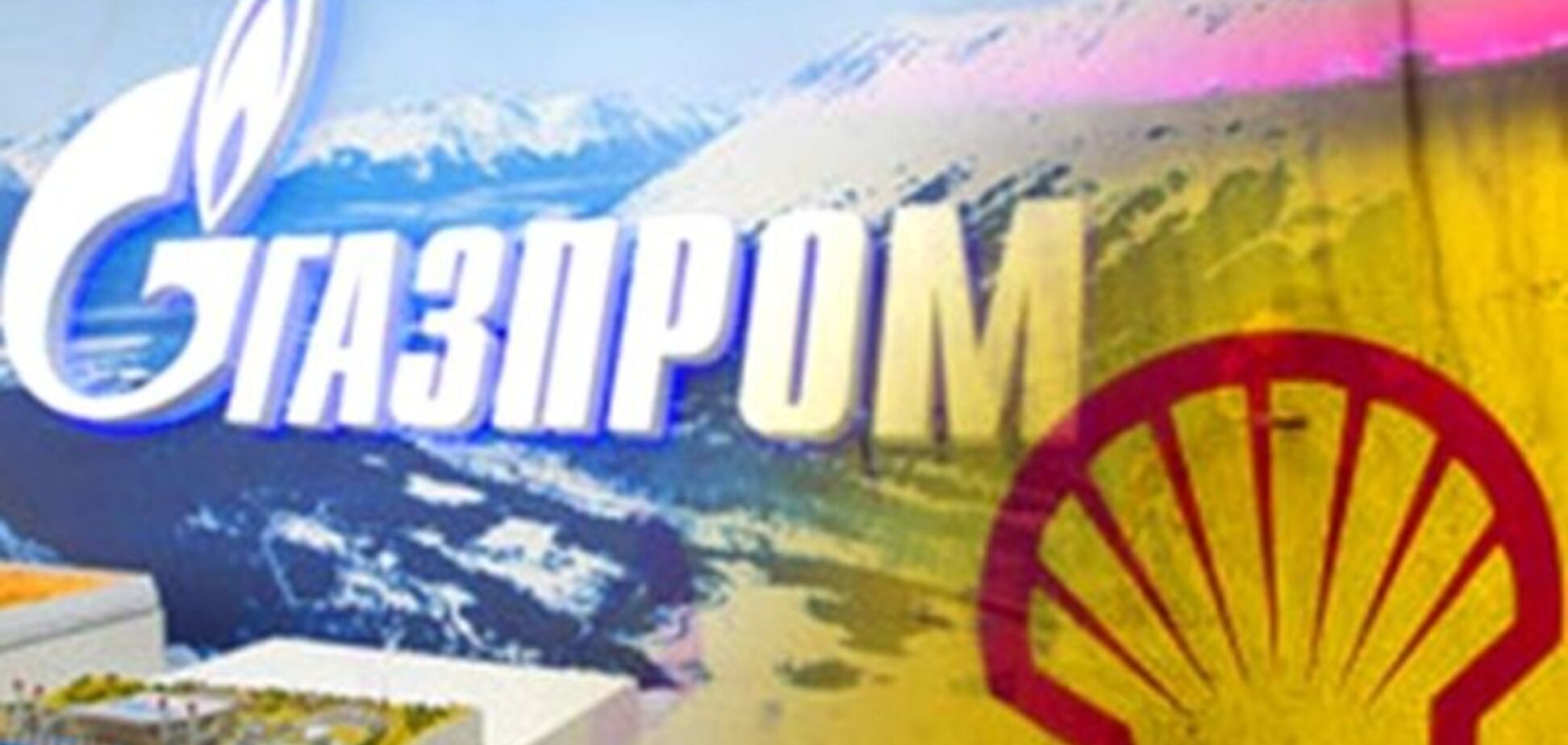 У 'Газпрома' и Shell появились общие интересы - СМИ