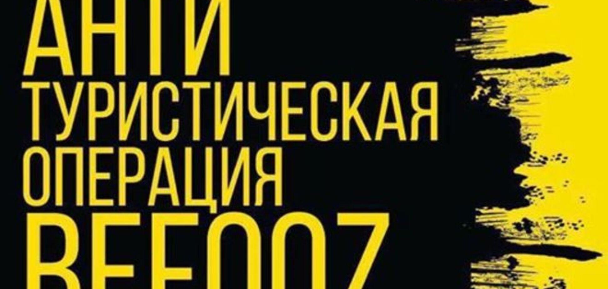 Антитуристическая операция. ОМОН в 'Крымнаше' 'прессует' россиян на 'Казантипе': видеофакт