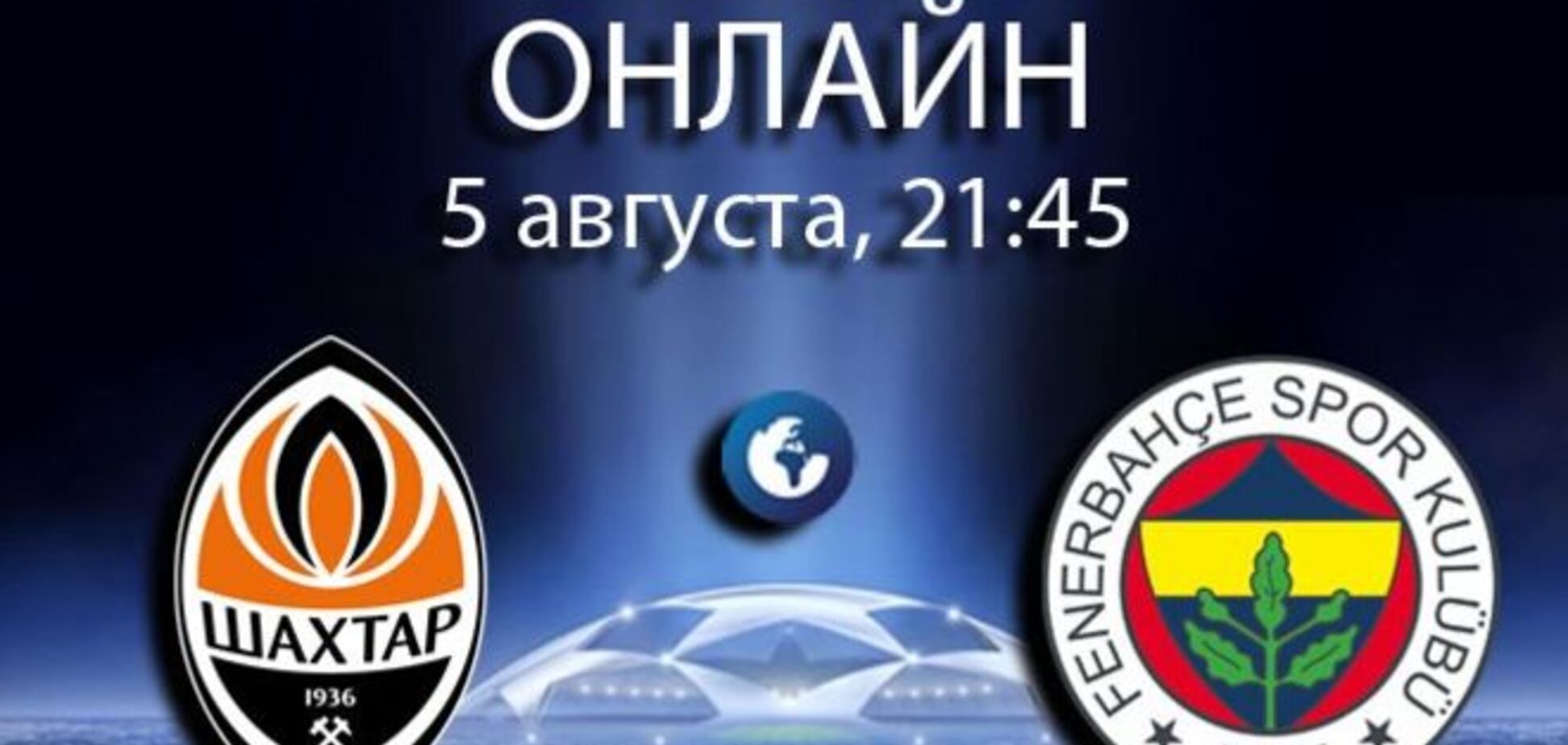 Шахтар - Фенербахче - 1-0: онлайн матчу