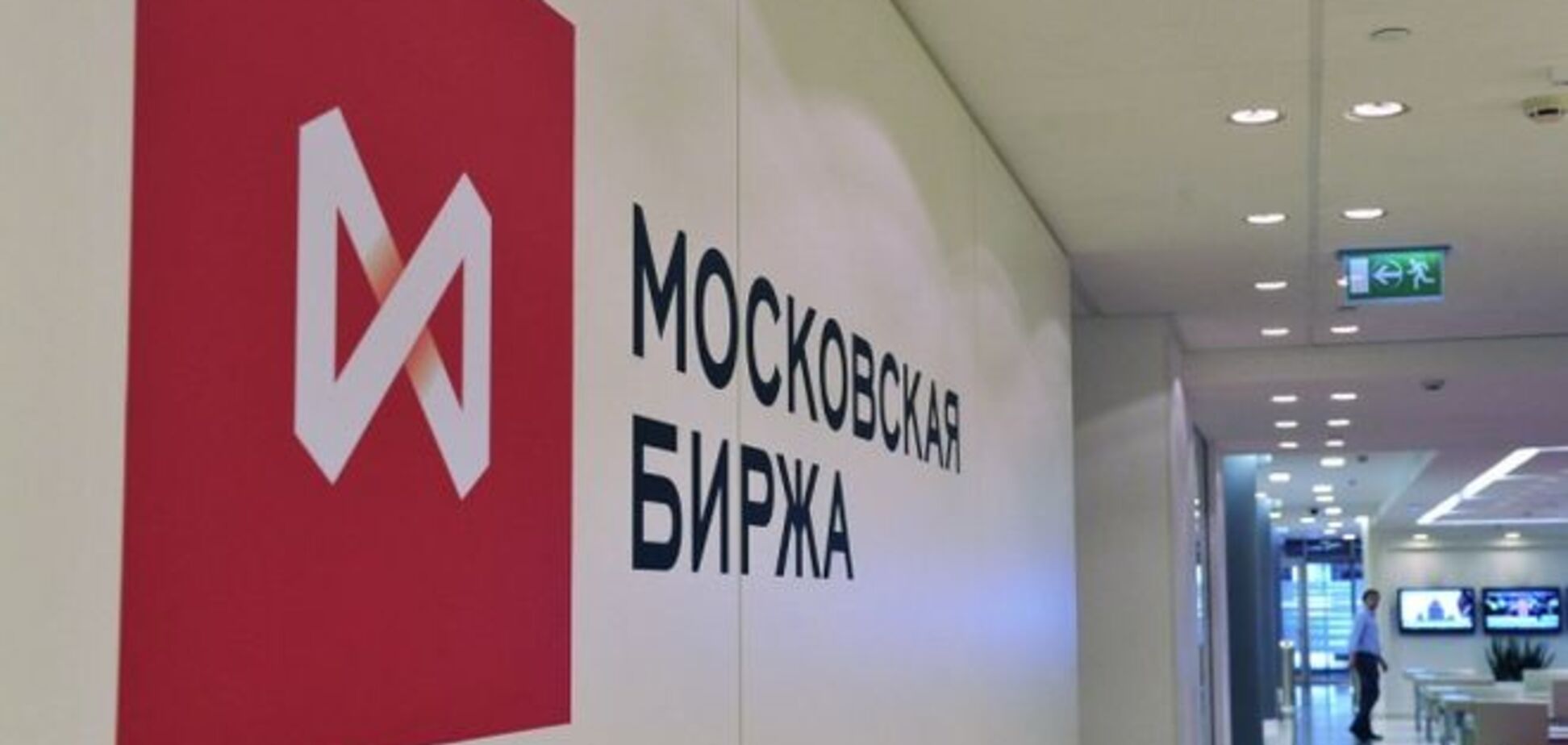 Украина лишит Московскую биржу 200 млн рублей