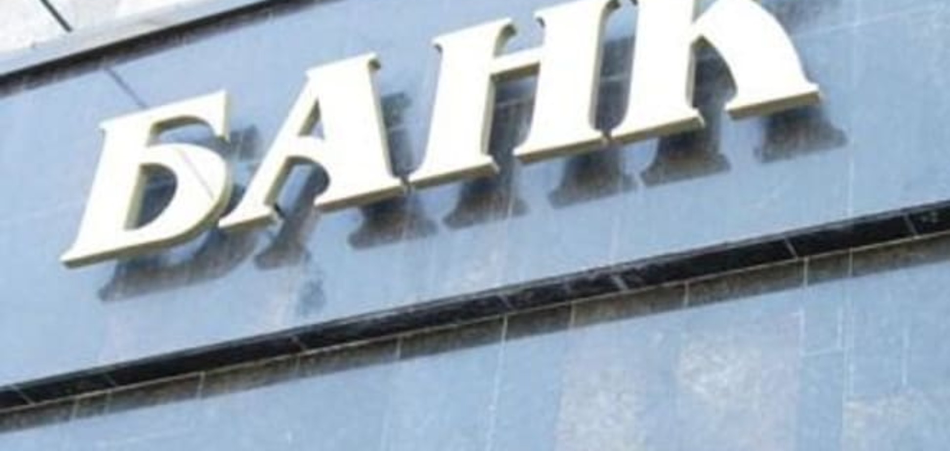 Составлен рейтинг жизнеспособности банков Украины 