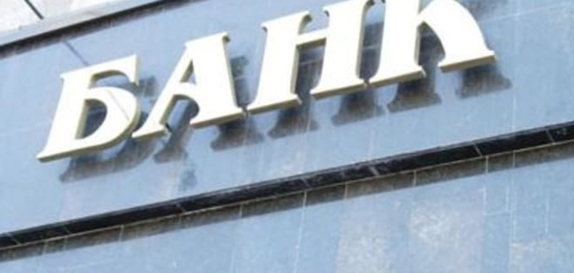 Составлен рейтинг жизнеспособности банков Украины
