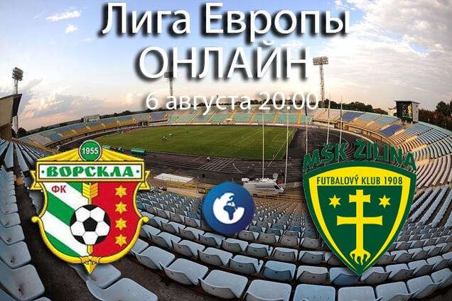 Ворскла - Жиліна: онлайн матчу-кваліфікації Ліги Європи
