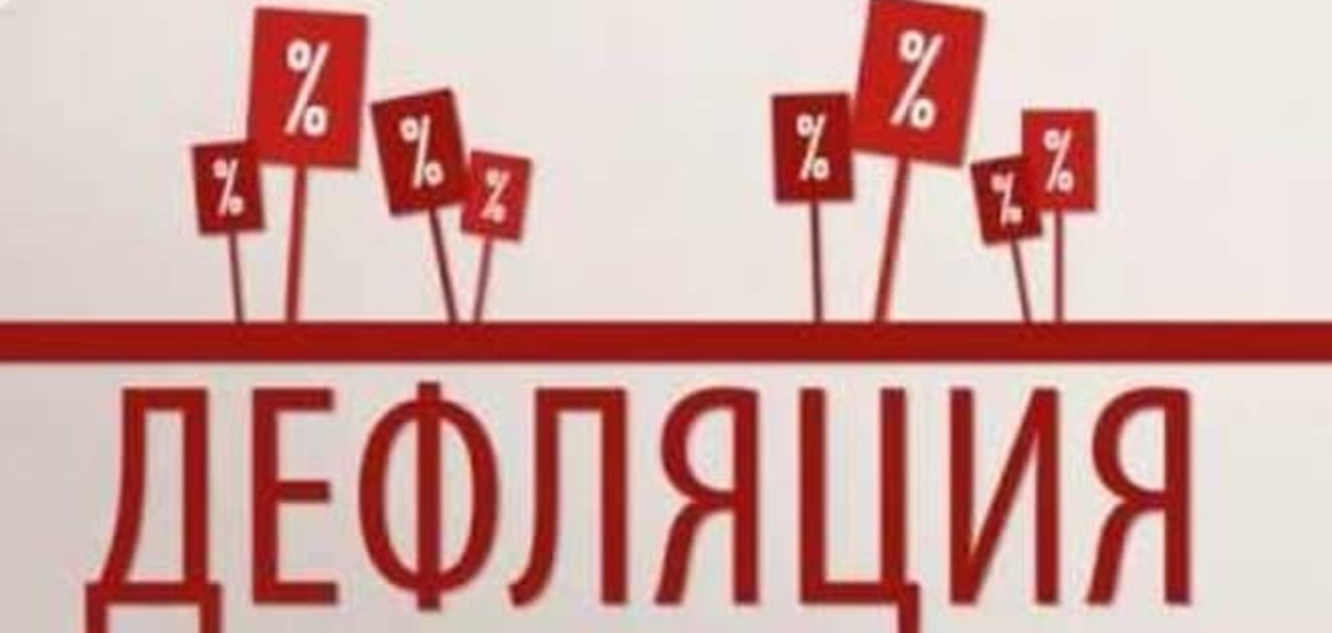В Украине впервые за 23 месяца зафиксировали дефляцию
