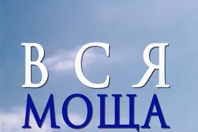 Важливе відео про 'мощю' Росії