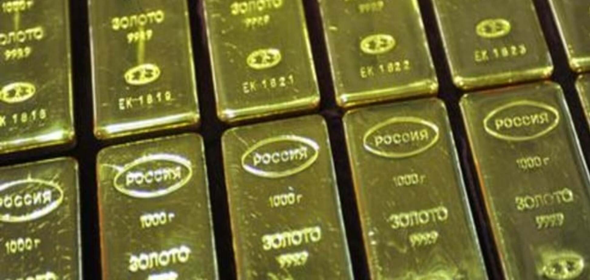 Золотые запасы России: о стратегической ошибке пока говорить рано