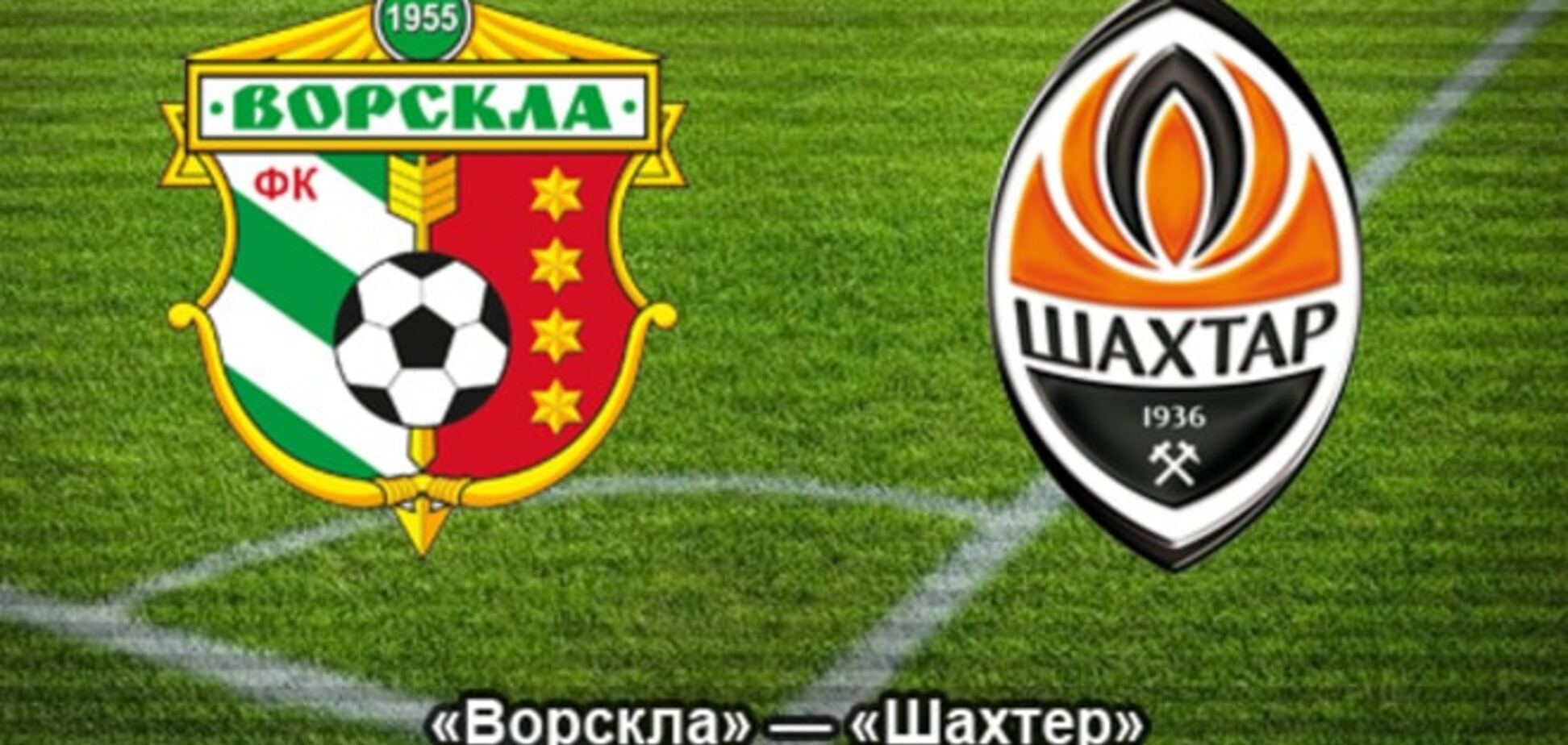 Де дивитися 'Ворскла' - 'Шахтар': розклад трансляцій чемпіонату України