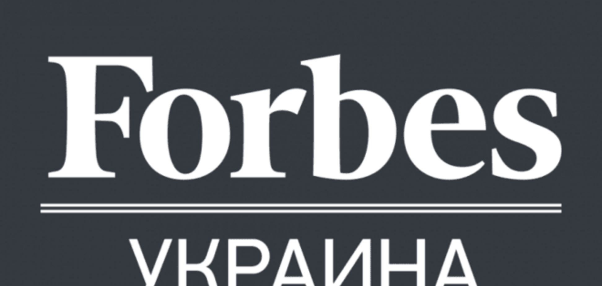 Тепер все: американський Forbes позбавив українське видання ліцензії