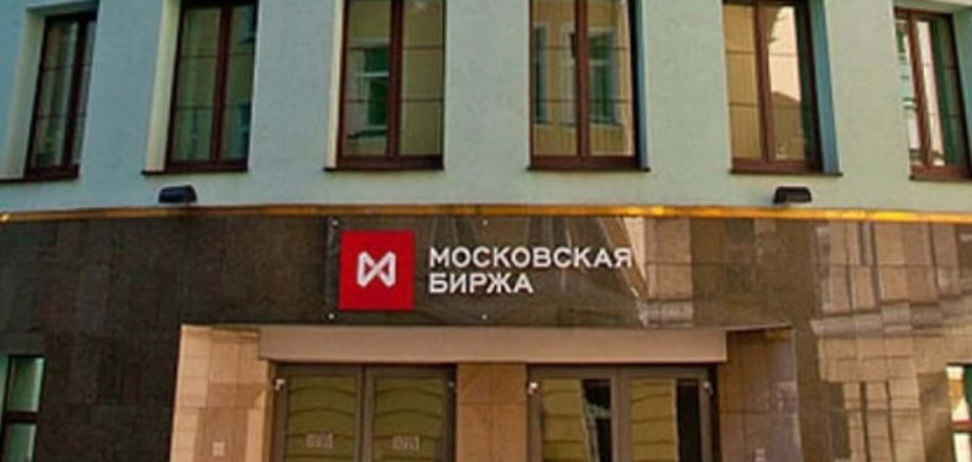 У Московській біржі пояснили зупинку торгів