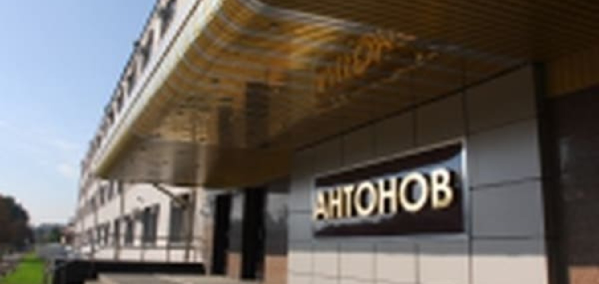 ГП 'Антонов' потребовал от россиян заплатить $5,3 млн