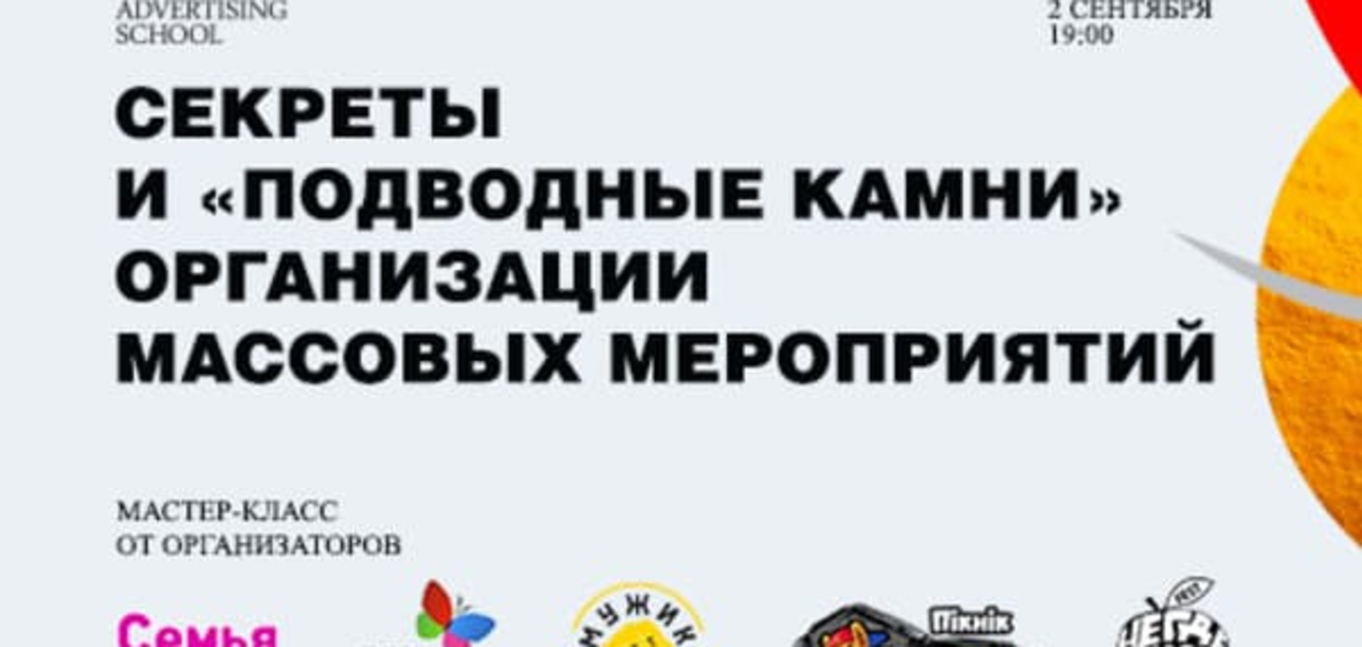 Бесплатный мастер-класс: 'Cекреты и подводные камни организации массовых мероприятий'