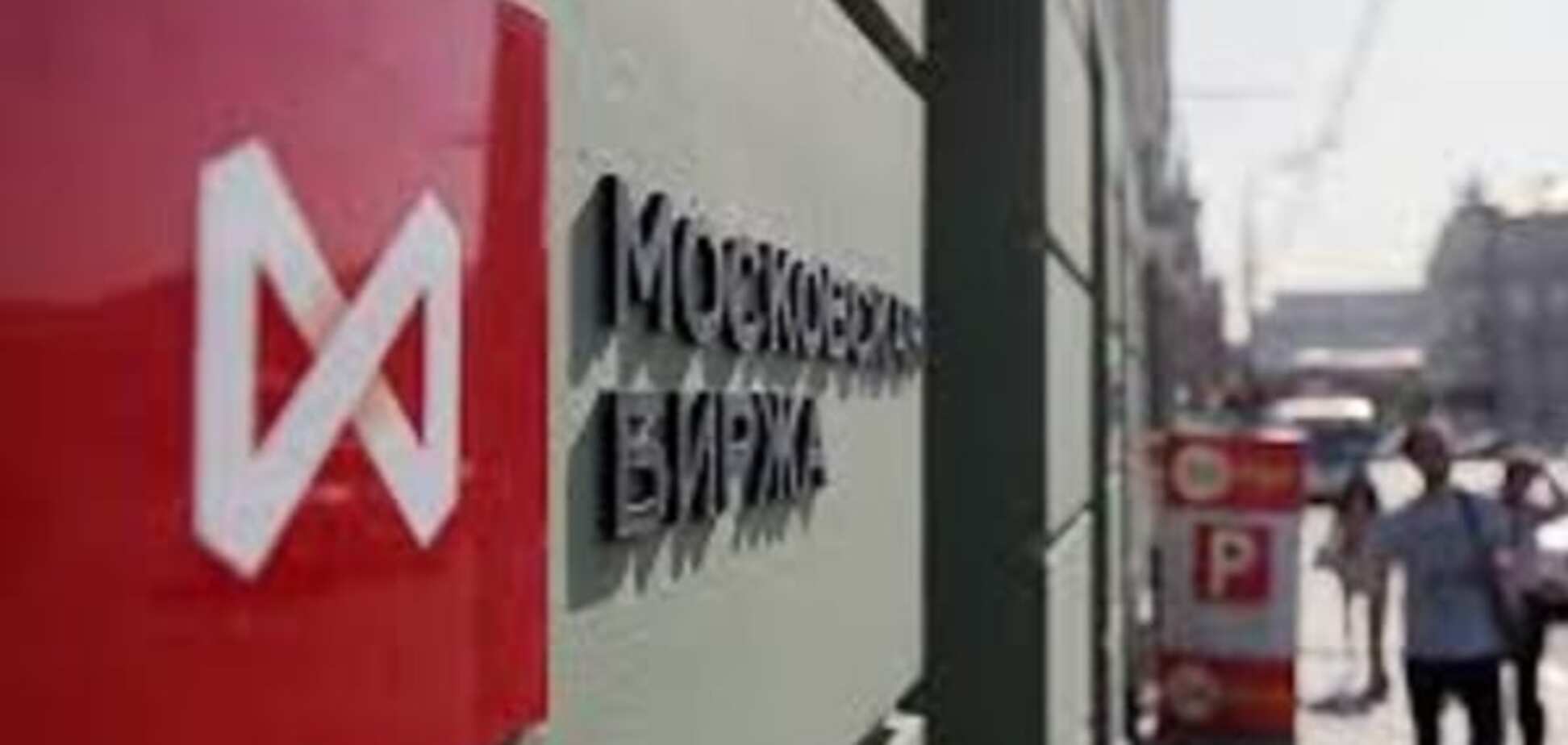 Московська біржа зупинила торги - 1 вересня 2015