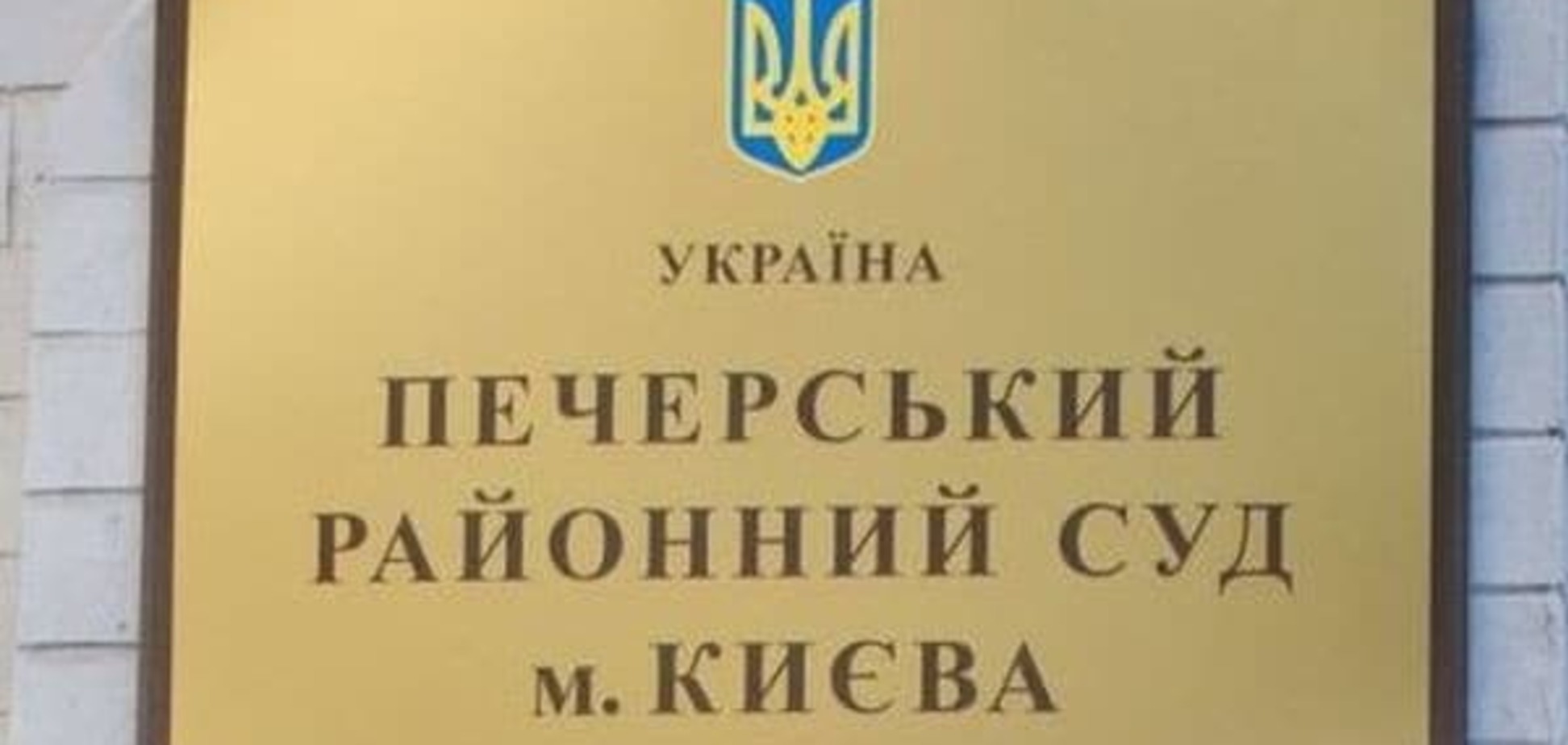 Швайке рассказали о 'ротации' в Печерском суде по аресту Сиротюка