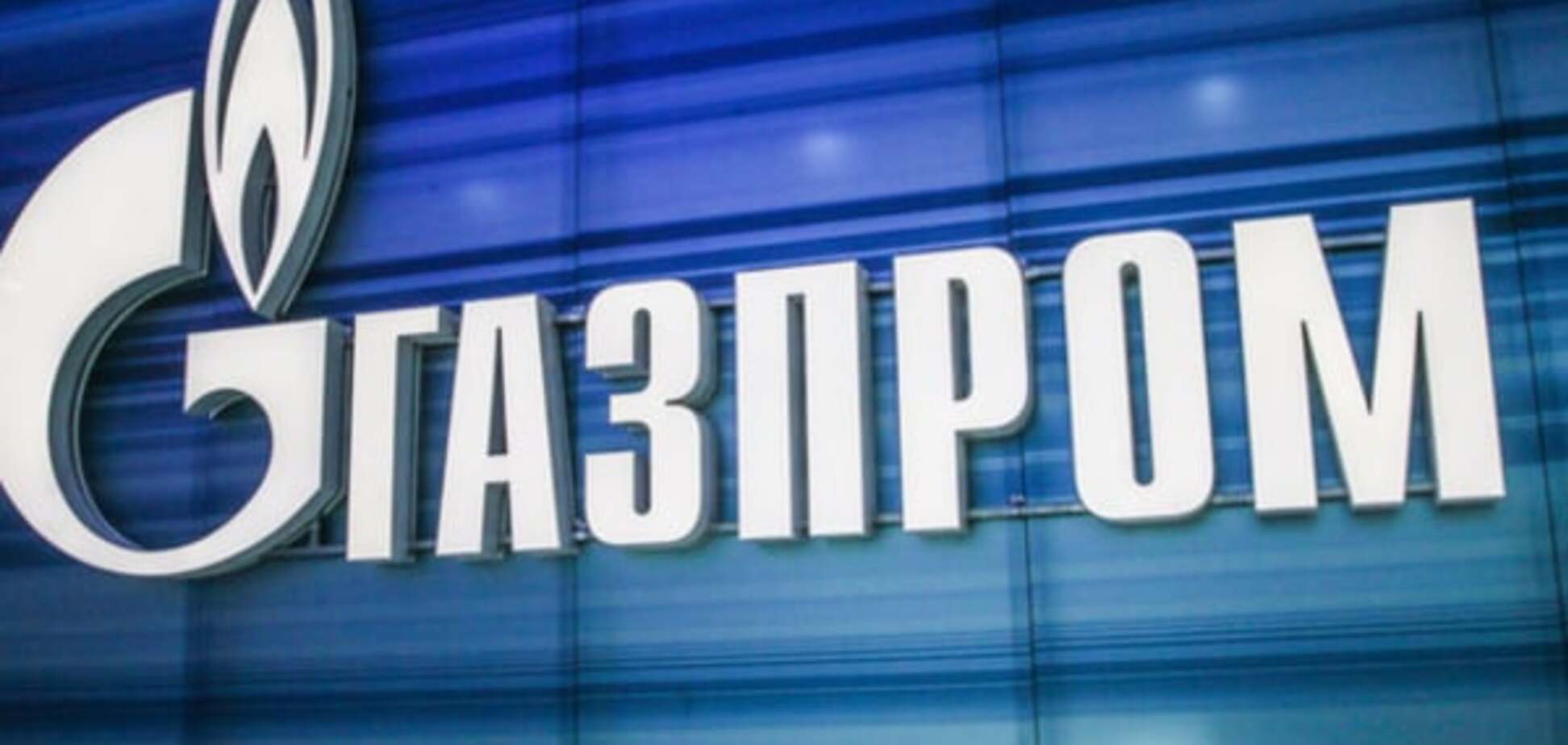 Жадібність 'Газпрому' спричинила провал історичного аукціону