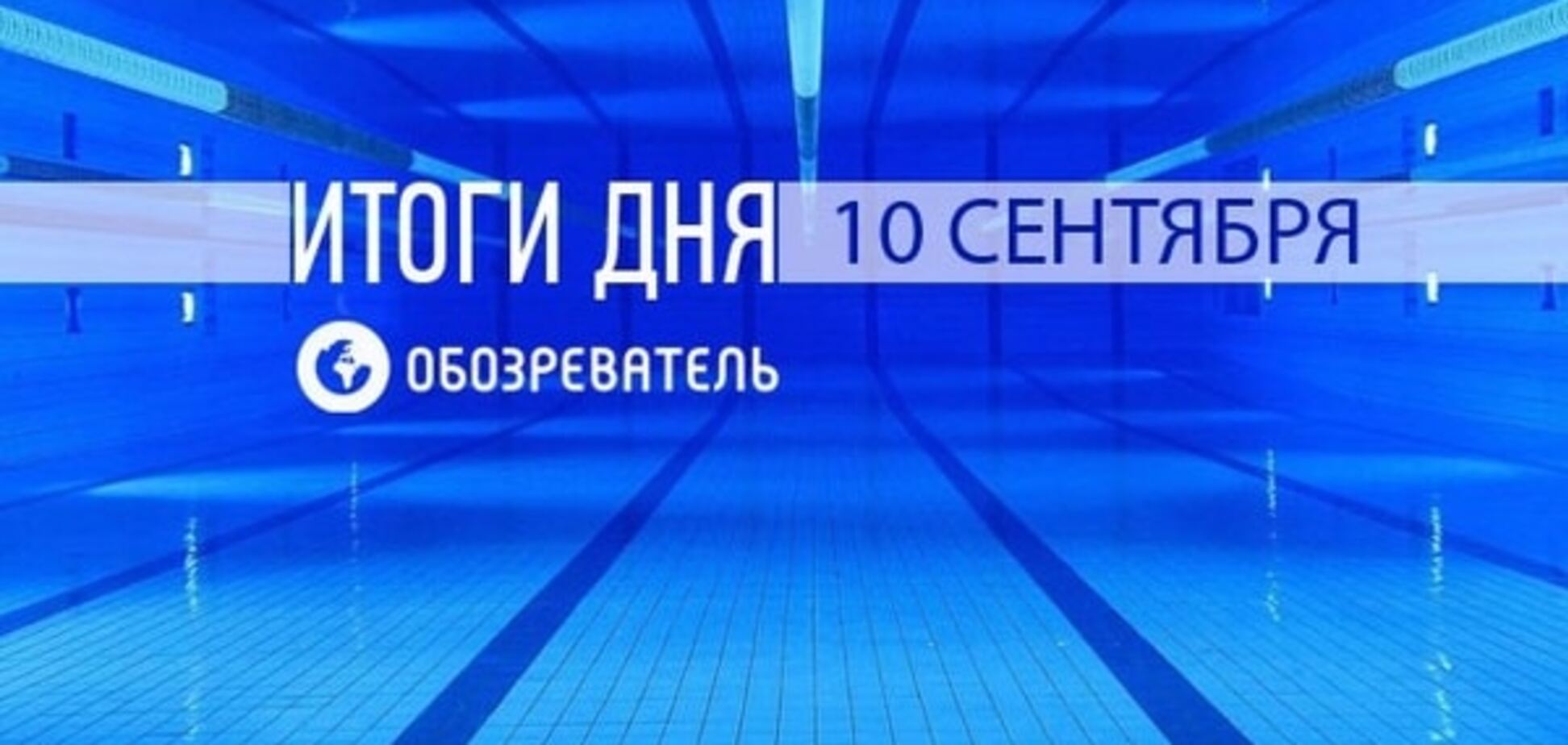 В России постебались над гимном Украины. Спортивные итоги 10 сентября