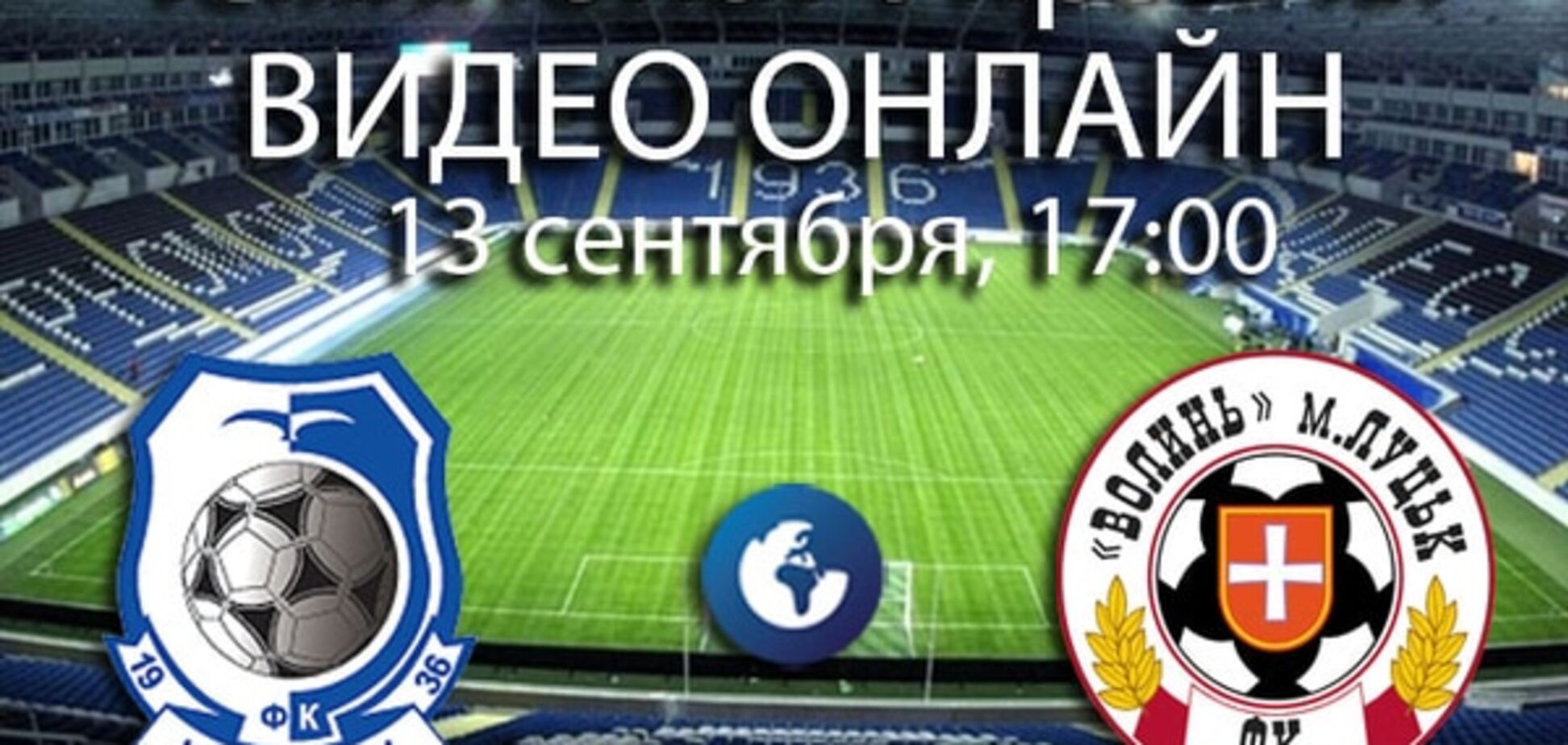 Чорноморець - Волинь - 0-2: онлайн відеотрансляція матчу