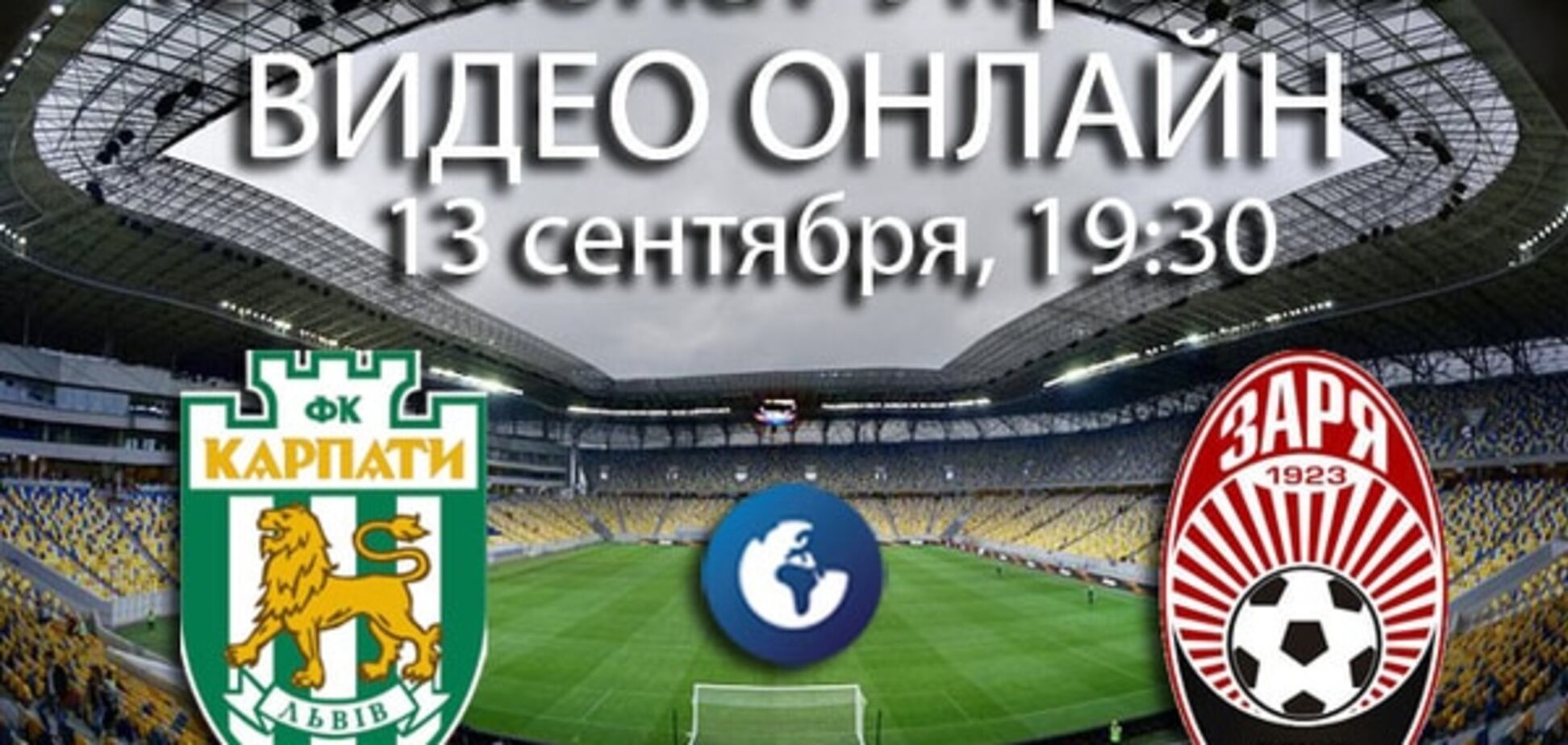 Карпати - Зоря - 0: 0: онлайн відеотрансляція матчу