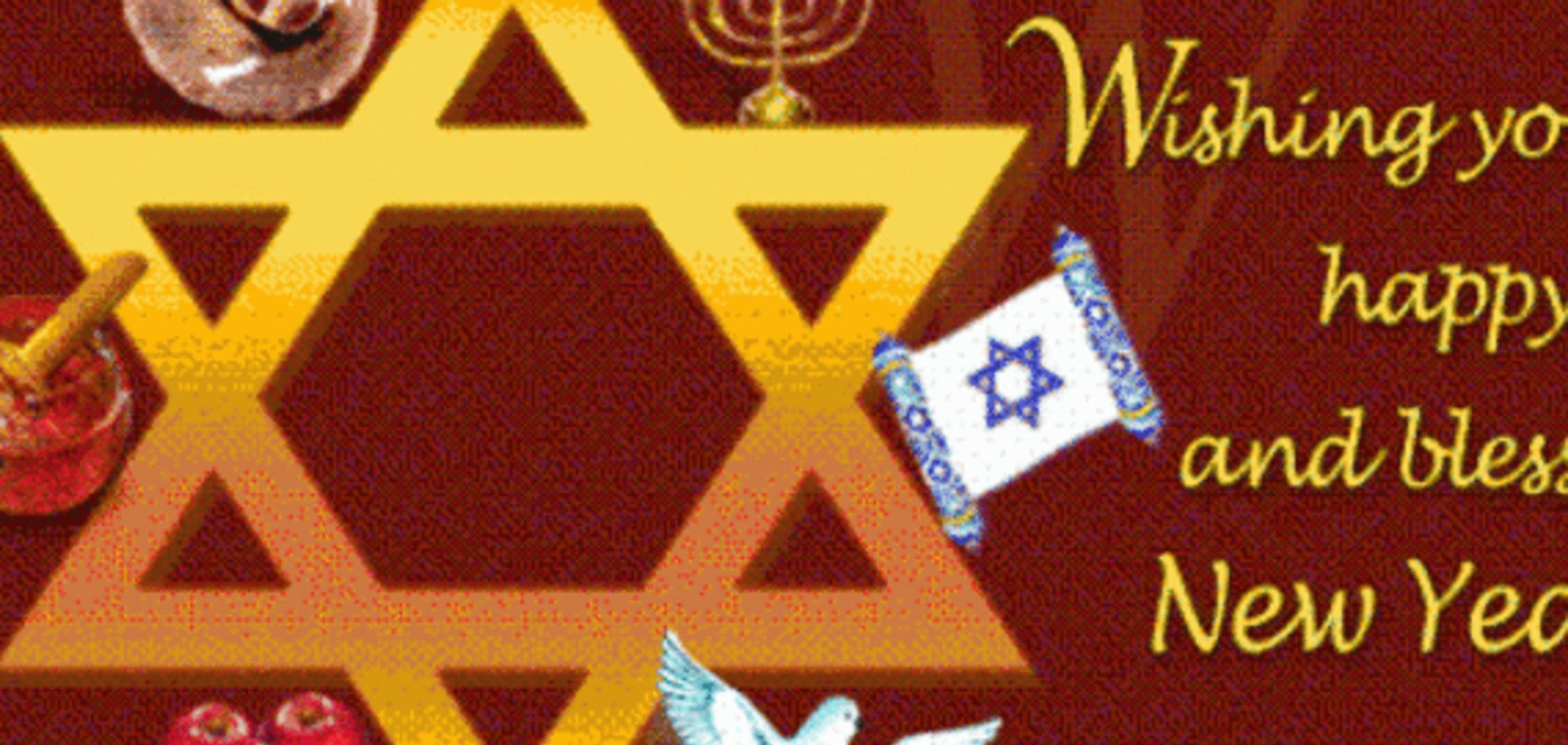 'Хорошей записи в Книгу жизни!' Яценюк поздравил евреев с 5776 Новым годом