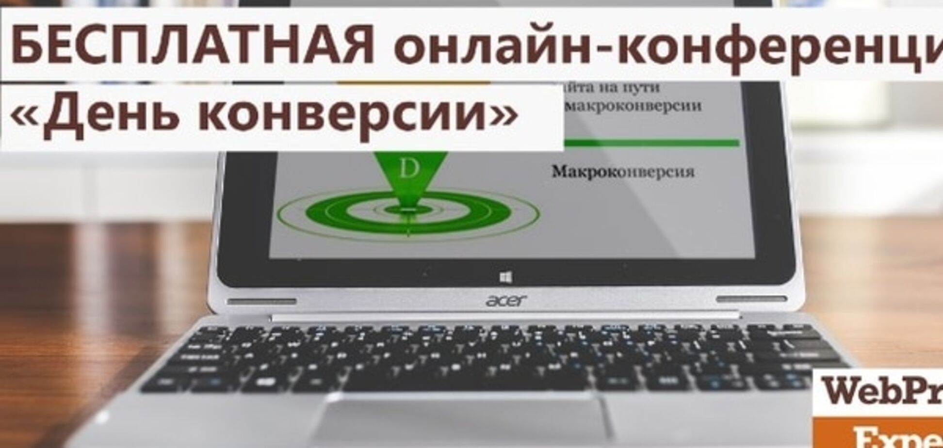 17 сентября бесплатная онлайн-конференция от WebPromoExperts 'День конверсии'