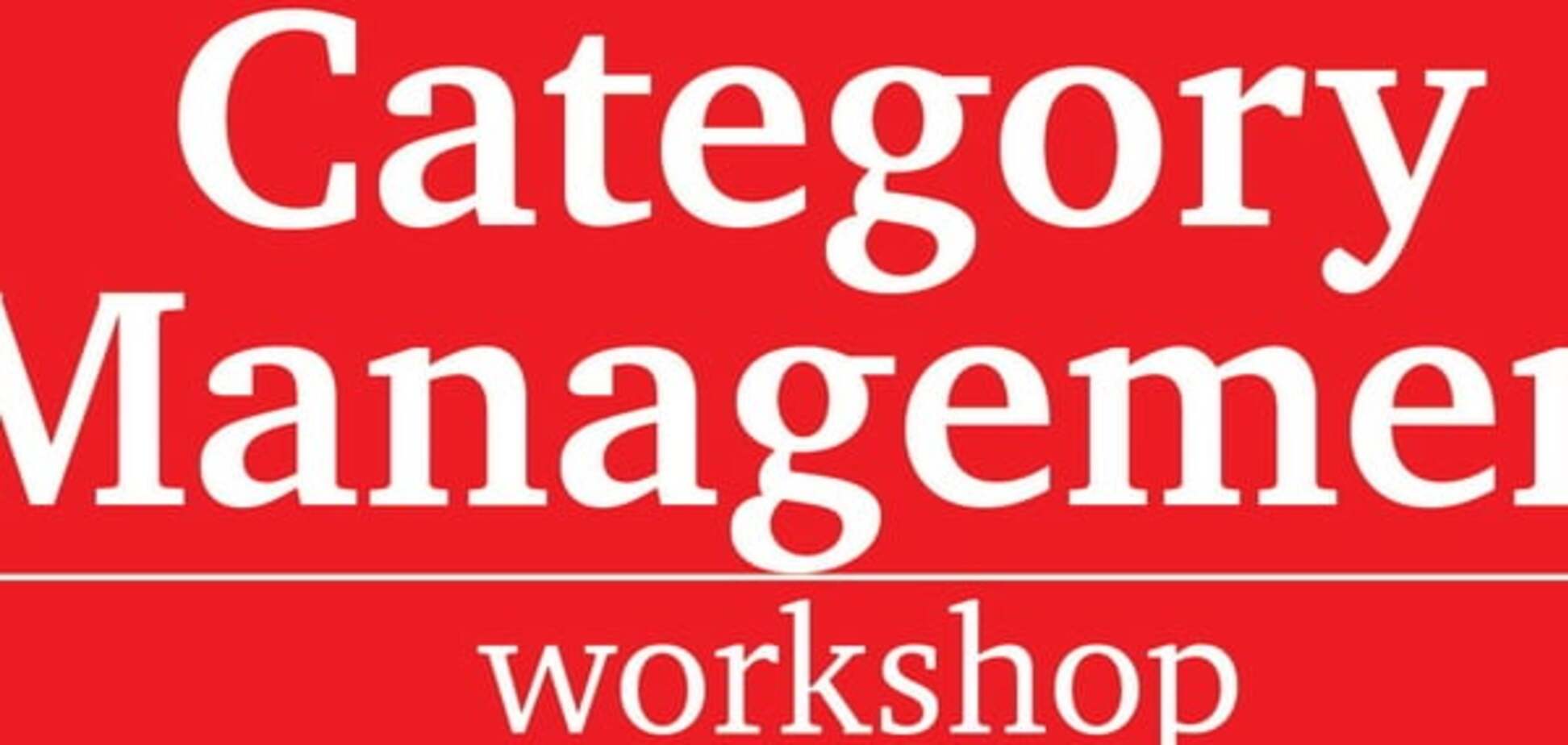 Category Management Workshop: 'Покоряя глубины категорийного менеджмента'