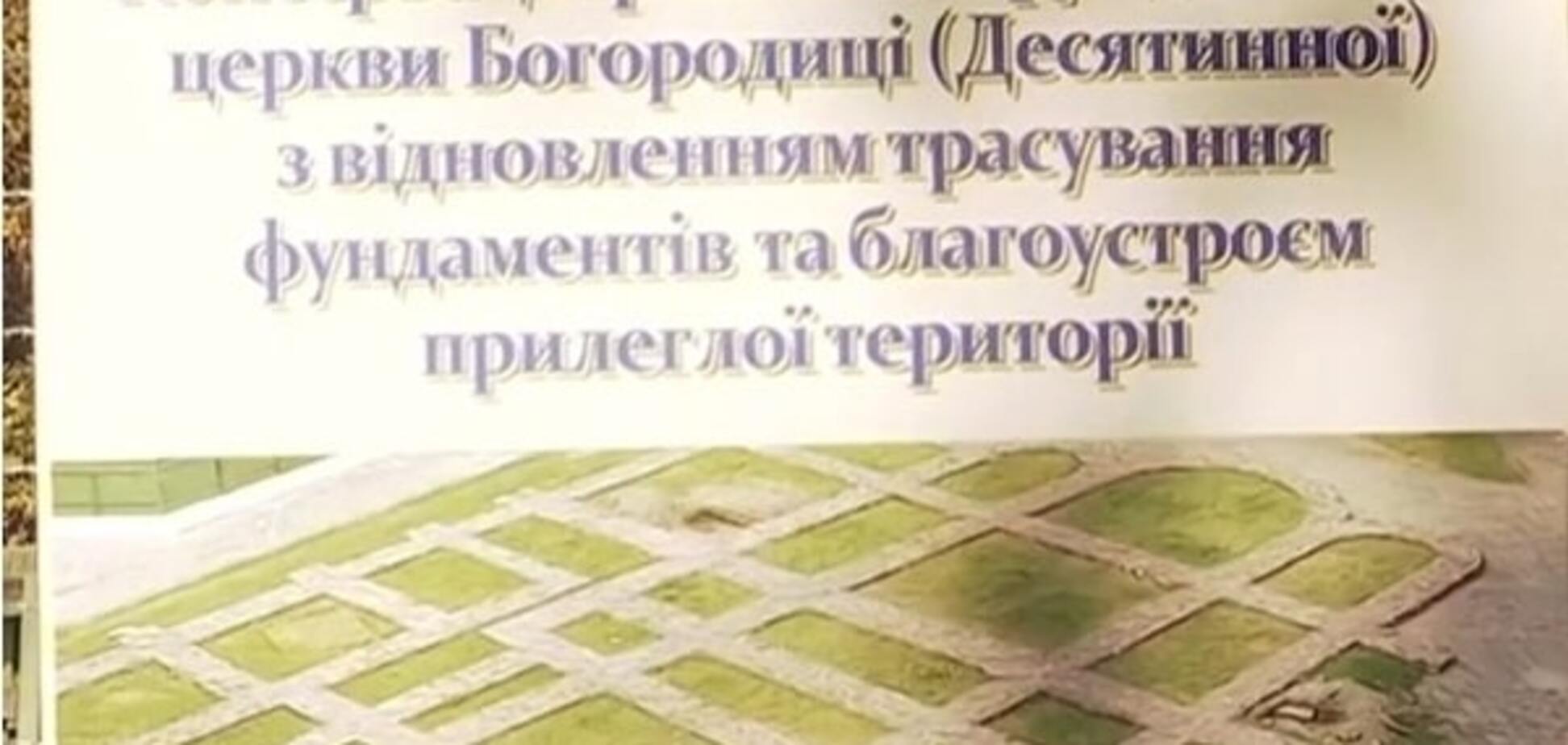 В Киеве восстановят фундамент уникальной Десятинной церкви