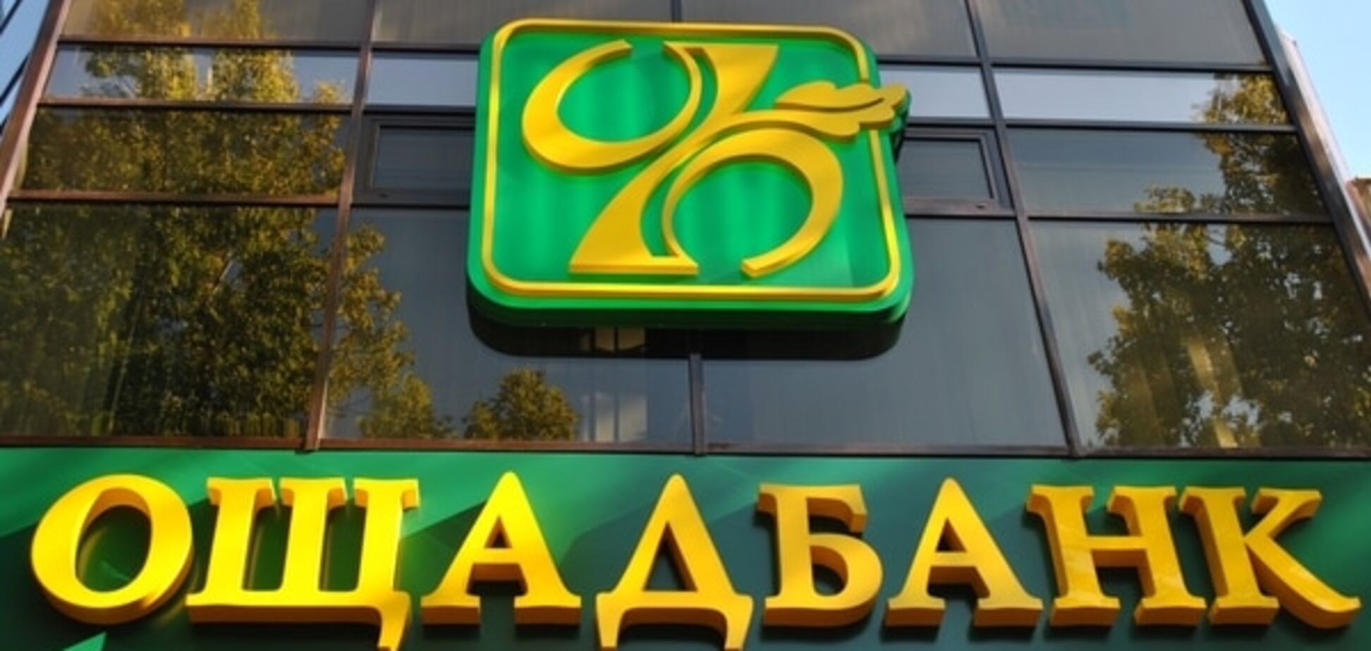 СМИ: Ощадбанк в Запорожье поставил госбюджет на 'счетчик'