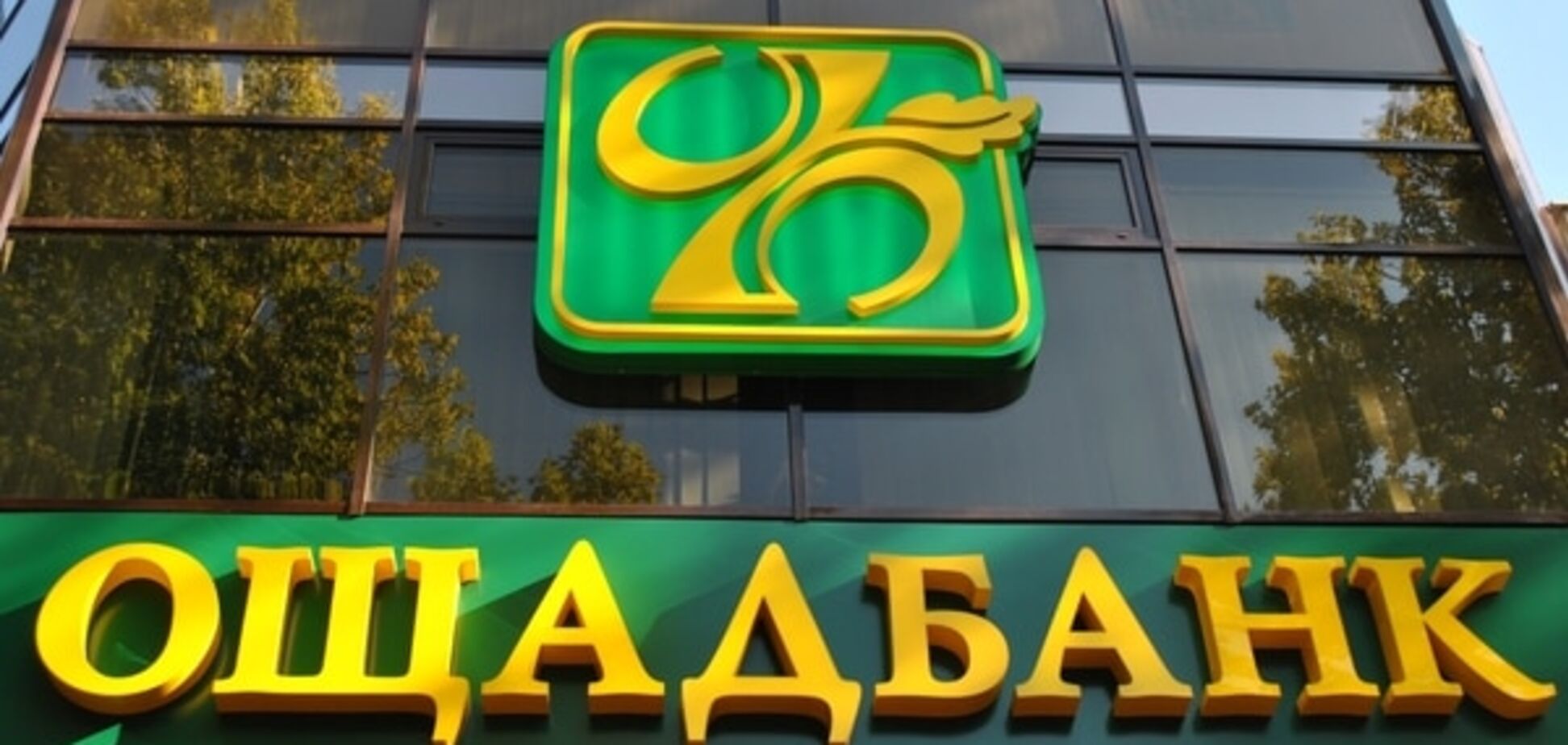 СМИ: Ощадбанк в Запорожье поставил госбюджет на 'счетчик'